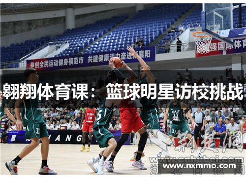 翱翔体育课：篮球明星访校挑战