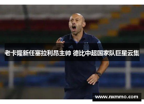 老卡隆新任塞拉利昂主帅 德比中超国家队巨星云集