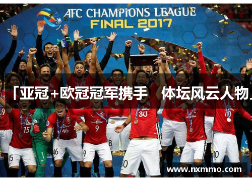 「亚冠+欧冠冠军携手   体坛风云人物」