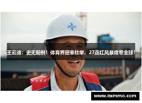王云迪：史无前例！体育界迎来壮举，27连红风暴席卷全球！