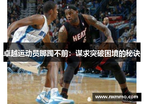 卓越运动员踯躅不前：谋求突破困境的秘诀
