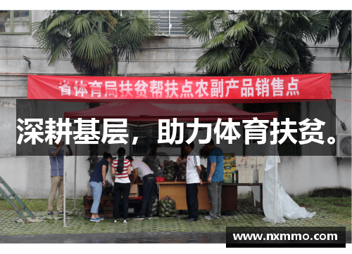 深耕基层，助力体育扶贫。