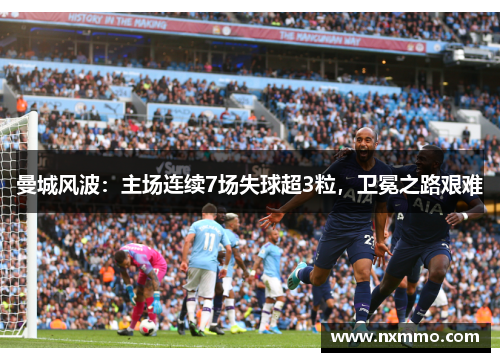 曼城风波：主场连续7场失球超3粒，卫冕之路艰难