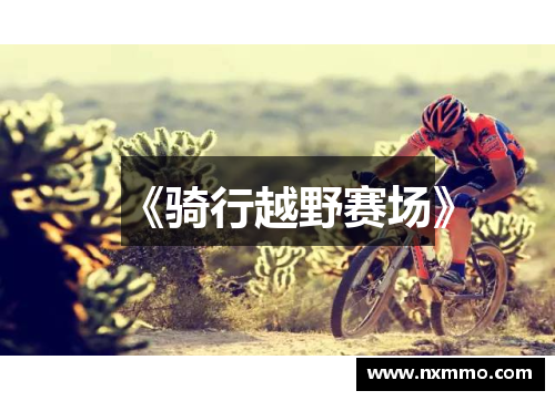 《骑行越野赛场》