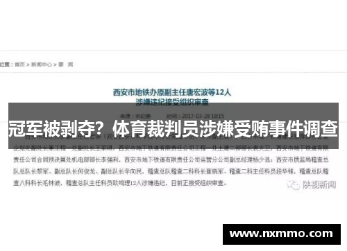 冠军被剥夺？体育裁判员涉嫌受贿事件调查