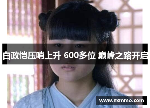 白政恺压哨上升 600多位 巅峰之路开启
