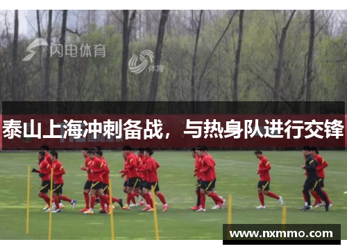 泰山上海冲刺备战，与热身队进行交锋