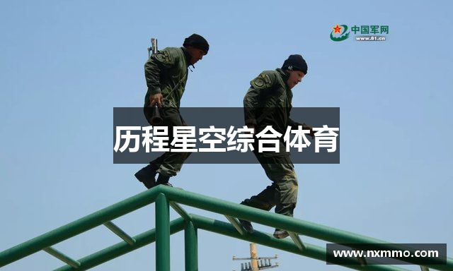 历程星空综合体育