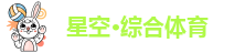 星空综合体育